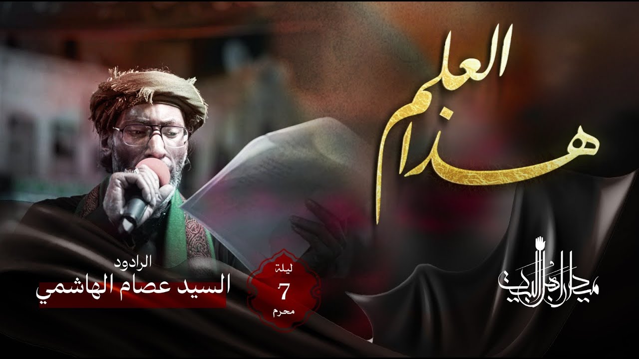 هذا العلم | السيد عصام الهاشمي | زنجيل ميدان أهل البيت | 1446 هـ