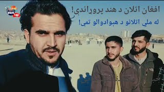 د هند او افغانستان کریکټ لوبې او له ملي اتلانو د افغانانو تمې اواحساسات