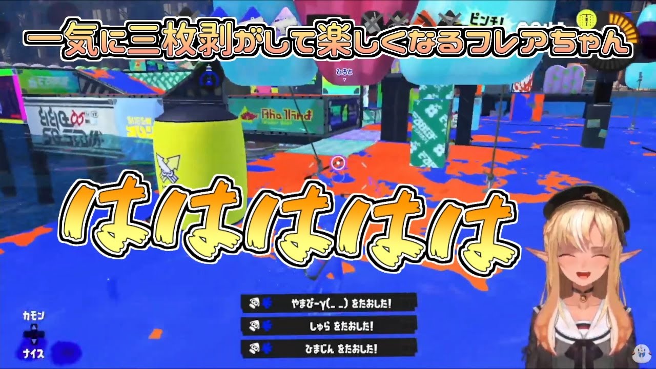 【ホロライブ切り抜き】相手チームを一気に三枚剥がして楽しくなったフレアちゃん【不知火フレア／スプラトゥーン3】