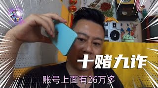 老哥被黑260000多，平台让充值2万开通大额通道，真是搞笑！#一起看真实状况（无演员）｜赌博｜戒赌｜烂赌｜网赌赚钱｜怎么戒赌｜病理性赌博｜网赌翻身｜赌博故事｜赌博赢钱｜如何戒赌