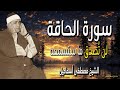 لن ت صدق ما ستسمعه سورة الحاقة بصوت أسطوري للشيخ مصطفى إسماعيل 
