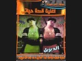مهرجان قصه حياتي كافوري والديزل جديد 2013 برعايه شيتوس  