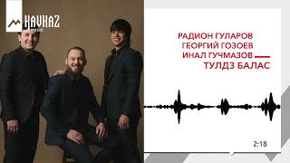 Радион Гуларов, Георгий Гозоев, Инал Гучмазов - Тулдз балас | KAVKAZ MUSIC