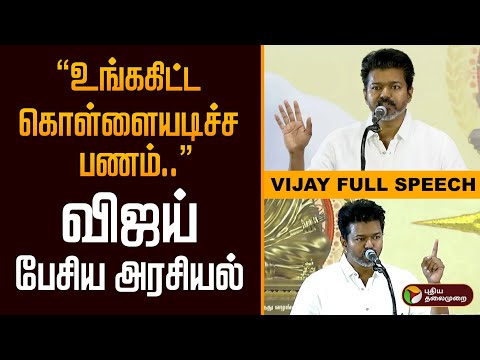 Vijay Full Speech | “அது உங்ககிட்ட கொள்ளையடிச்ச..” மாணவர்கள் மத்தியில் விஜய் பேசிய அரசியல் | PTD
