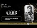 READING HIGH noir『HYPNAGOGIA~ヒプナゴギア~』高垣彩陽(夢の中の女 役|Wキャスト)コメント