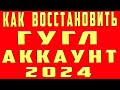 Как Восстановить Аккаунт Гугл в 2021 если Забыл Пароль. Как Восстановить Гугл Google Аккаунт