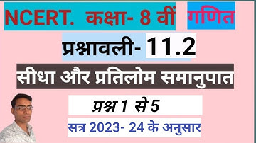 कक्षा 8 गणित प्रश्नावली 11.2 सीधा और प्रतिलोम समानुपात || Class 8 Maths Exercise 11.2, Q.- 1 to 5