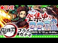 【モンストLIVE配信】鬼滅の刃コラボガチャ！俺達の刃が…悲しみを断ち切る！！