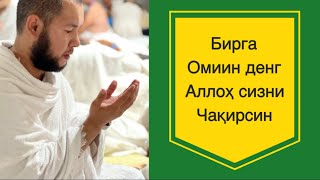 #Sayfulloh_Domla Дуо Ва Табрик/Ҳажда Сизни Дуо Қилди Амиин Денг.