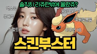 솔직히 리쥬란밖에 몰랐쥬? | 물광주사, 쥬베룩, 엑소좀...스킨부스터 한방 정리!