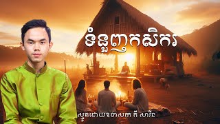 ស្មូត ទំនួញកសិករ - ស្មូតដោយ គី សាវីន Ki Savin |SeihaTVOnline