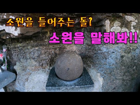 노루모TV (오지산골다큐) 영상 썸네일: (4k)신비한 둥근 돌 소원을 말해봐!! 믿거나 말거나!! A mysterious stone that makes your wish come true!