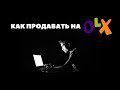 Как продавать на олх? OLX реклама 2020. Доски объявлений