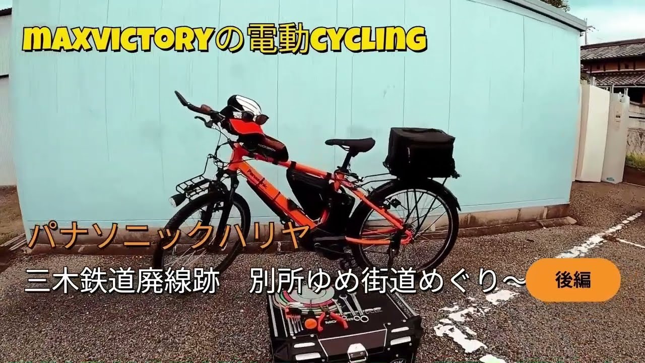 maxvictoryの電動CYCLING パナソニック　ハリヤ　三木鉄道廃線跡　別所ゆめ街道めぐり～後編