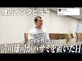 清川雄司がハサミを置いた日
