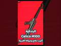 أغرب سلاح في العالم Calico M100 وميزاته الغريبة أغرب سلاح في العالم Calico M100 وميزاته الغريبة