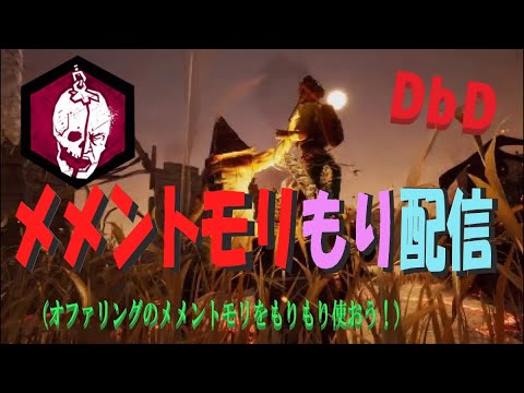 【DbD】メメントモリもり配信①トラッパー(※無言配信・コメント読み上げ)【ライブ】【ホラーゲーム】【デッドバイデイライト】kanpyoma #DbD #中高年もデッドバイ #デッドバイデイライト