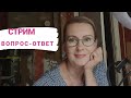 СТРИМ. ВОПРОС-ОТВЕТ