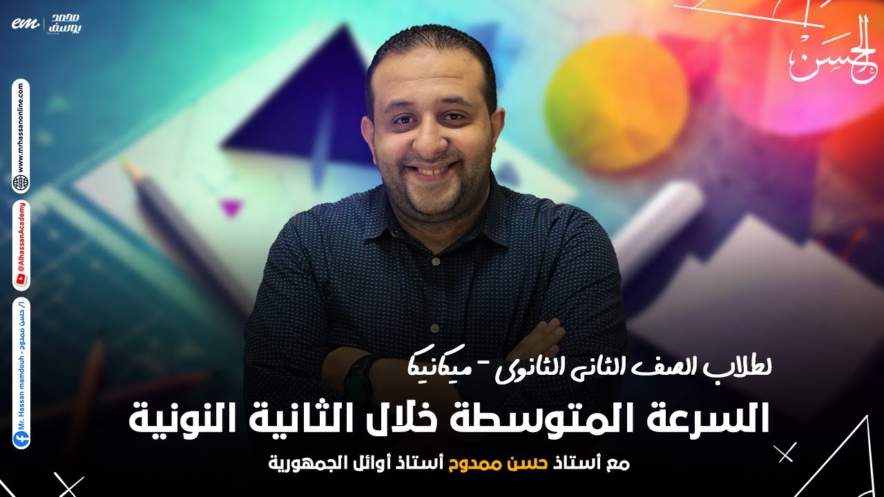 شرح مميز لدرس السرعة المتوسطة خلال الثانية النونية لطلاب 2 ثانوى 2024 مع الحسن 2024 😎❤️