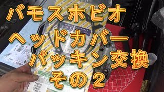 バモスホビオ　ヘッドカバーパッキン交換　その２／しゅんしゅんがれーじ