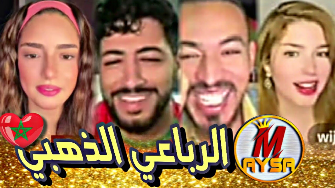 المغاربة الحب جيهان ووجدان وأيوب وأيمن/ماهي طموحاتهم ومواصفات فتى وفتاة أحلامهم/لايف كله ضحك 