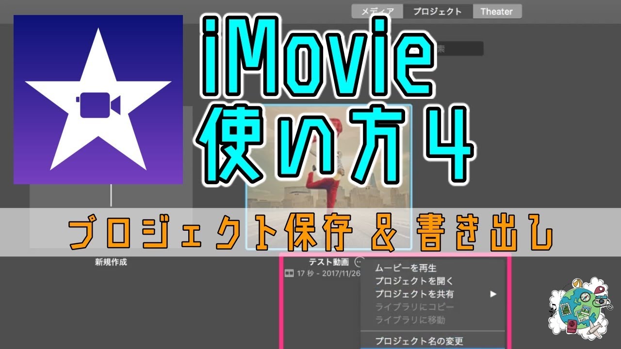 簡単 Imovieの使い方４ 書き出しとプロジェクトで編集した動画を保存 Youtube