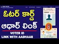 How to Link Voter ID Card with Aadhaar card Online in Telugu