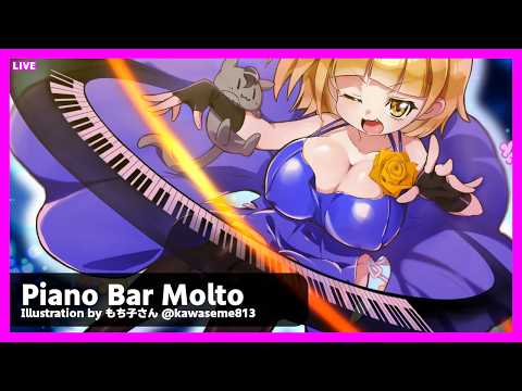 LIVE Piano&Chat 22:30 JST - ピアノ演奏！ #PianoBarMolto #ピアノBarもると