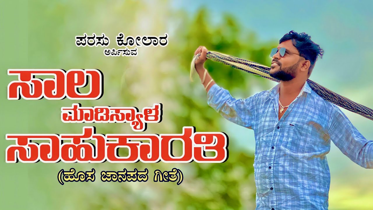 ಸಾಲ ಮಾಡಿಸ್ಯಾಳ ಸಾಹುಕಾರತಿ ಪರಸು ಕೊಲೂರ ಜಾನಪದ//Parasu Kolur New janapada song #parasukolursinger#newsong