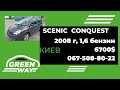 Renault Scenic Conquest, 2008год, 1,6 бензин, 6700$