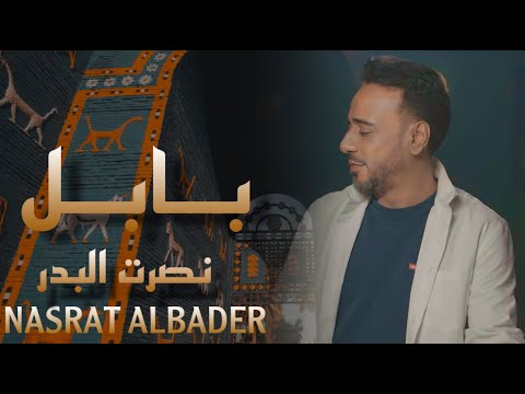 نصرت البدر بابل حصريا 2025      2025