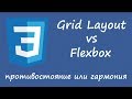 CSS Grid Layout vs Flexbox - противостояние или гармония