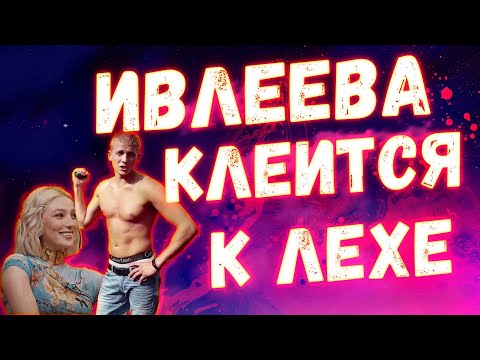 ИВЛЕЕВА КЛЕИТСЯ К ЛЕХЕ НА ЧТО БЫЛО ДАЛЬШЕ! СМОТРЕТЬ!