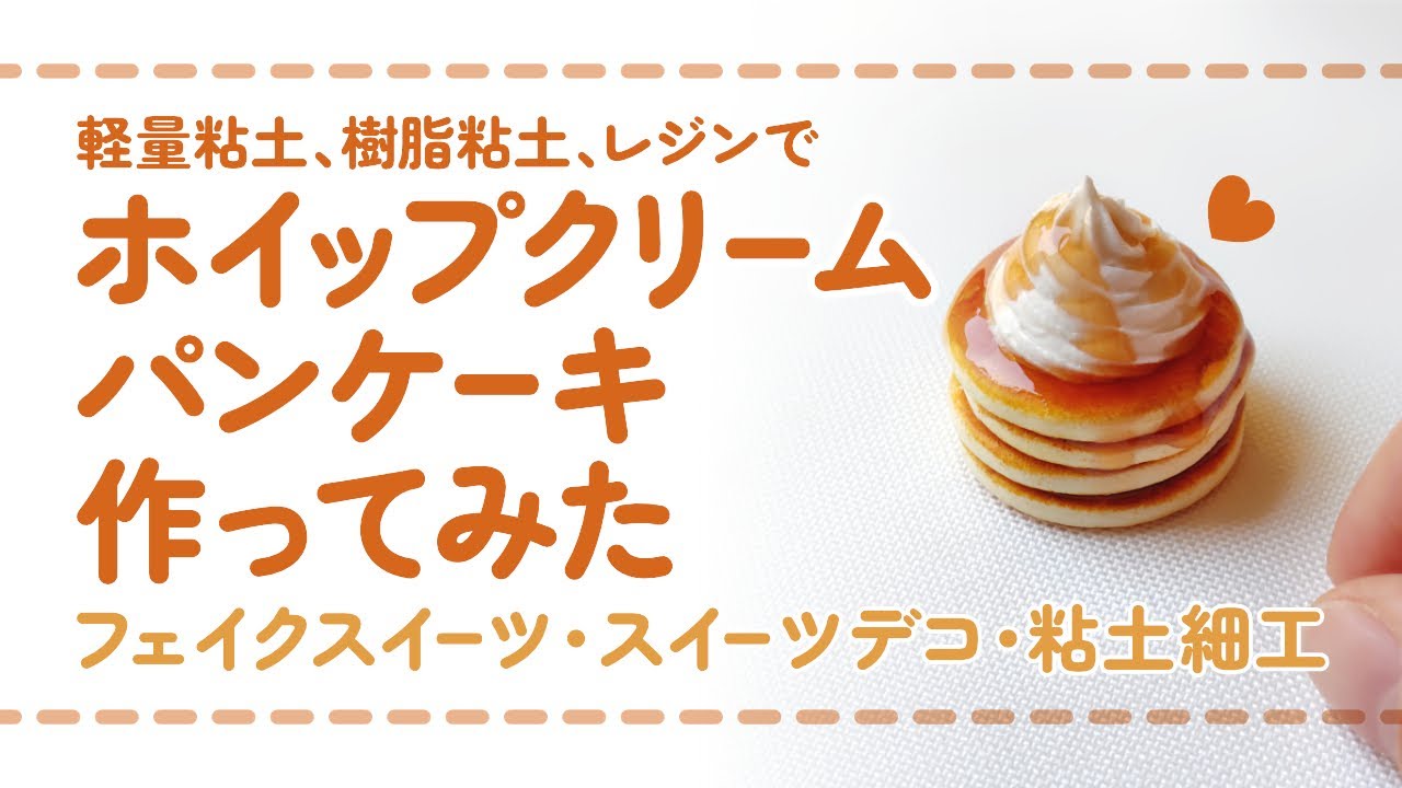 [Версия в полном размере] Я сделала блинчики со взбитыми сливками, используя легкую глину, полиме...