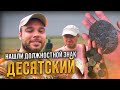 НАШЛИ ДОЛЖНОСТНОЙ ЗНАК ДЕСЯТСКИЙ! КОП В КАЗАХСТАНЕ НА СТАРИННОМ УРОЧИЩЕ!