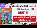 انجليزي تالتة إعدادي 2026 ترم تاني شرح وقراءة كلمات ونصوص الدرس الثالث الوحدة الثامنة  8