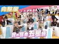 【完整版】無奇不有宿舍內幕　爸媽！！你們別嚇到！！| 同學來了2020.12.17