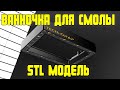 Ванночка для смолы на FDM 3d принтере /фотополимерная печать