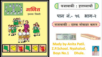 std 3  विषय - गणित  वजाबाकी  भाग २  दशक मोकळा करून
