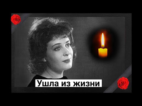 Скорбим. Ушла из жизни советская певица Алла Иошпе