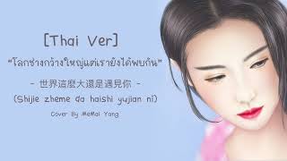 [Thai Ver] Pure little girl (For Ma) โลกช่างกว้างใหญ่แต่เรายังได้พบกัน 世界這麼大還是遇見你