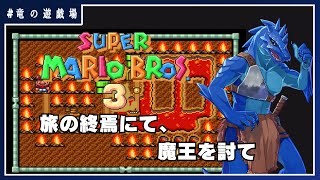 #4【スーパーマリオブラザーズ3】旅の終焉にて魔王を討つ！【竜の遊技場】