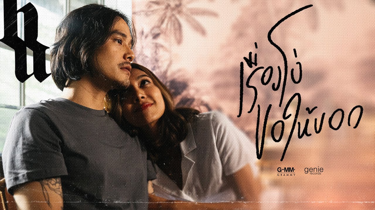 TEASER เรื่องโง่ขอให้บอก - BIG ASS พร้อมกัน 22.11.21