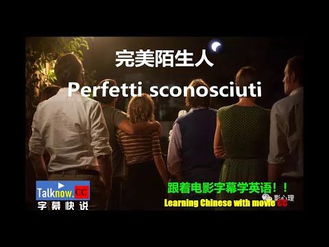 【字幕快说】完美陌生人/Perfetti sconosciuti /完美谎情/ 波动的信息分享跟着电影字幕学英语学中文Learning Chinese with full movie subtitle