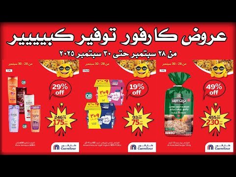 عروض كارفور اليوم 28 سبتمبر حتى 30 سبتمبر 2025 توفير كبيييير
