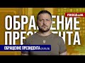 💬 Продуктивный январь для Украины: итоги работы команды. Обращение Зеленского