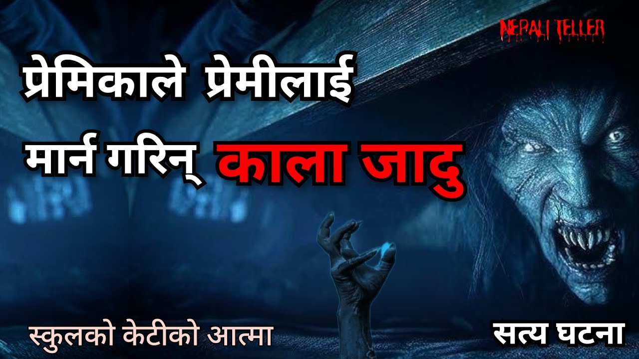 NEPALI GHOST STORY | PREMIKA LE PREMI LAI MAARNA GARIN KALA JADU | TRUE STORY | NEPALI TELLER 