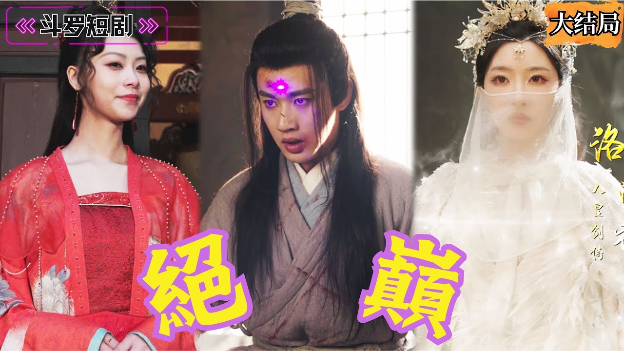 奴隸逆襲：從仙骨到黑暗力量的變化