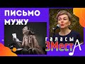 Галасы ЗМеста - Письмо мужу