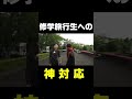 【平成フラミンゴ】偶然遭遇した修学旅行生に神対応！！